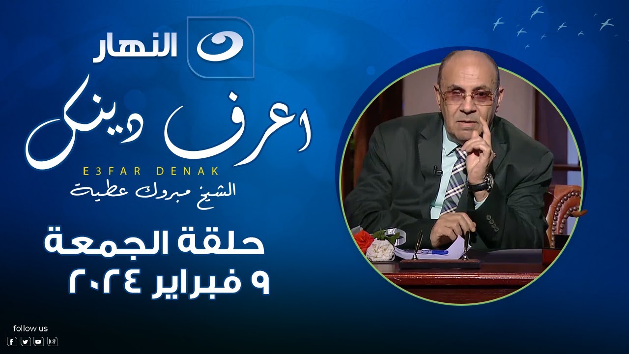 اعرف دينك | الجمعة 9 فبراير 2024 - في رحاب الإسراء والمعراج