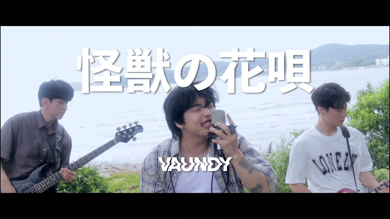 怪獣の花唄 (괴수의 꽃노래) / Vaundy [Cover by Cuz Rain]