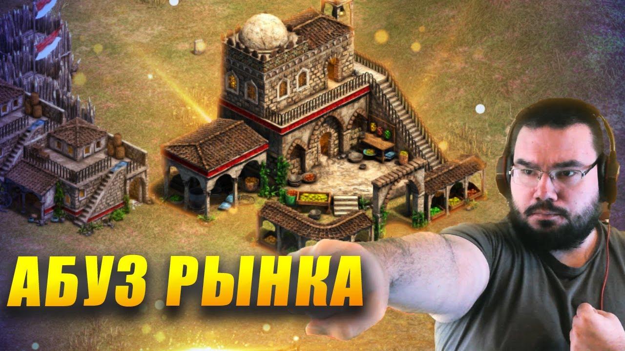 Теперь ПОБЕДУ МОЖНО КУПИТЬ! Самый креативный абуз Рынка [Что если...] Age of Empires II DE