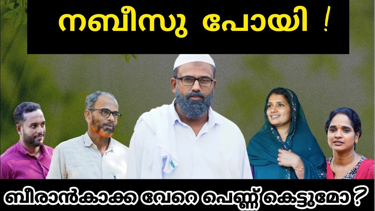 ബീരാൻകാക്ക വീട്ടിൽ തനിച്ചായി ബീരാൻകാക്കാക്ക് ഒരു രണ്ടാം വിവാഹം
