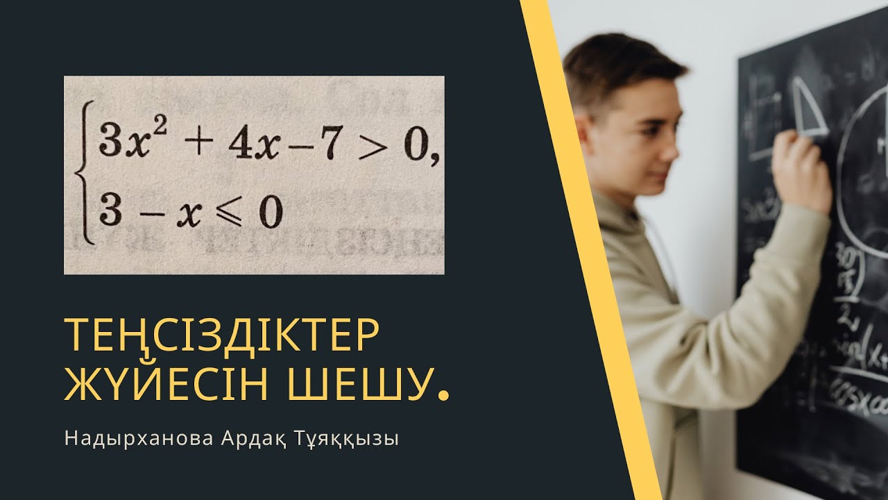Теңсіздіктер жүйесін шешу. Бір айнымалысы бар теңсіздіктер жүйесін шешу.8-11сынып. ҰБТ. ЕНТ