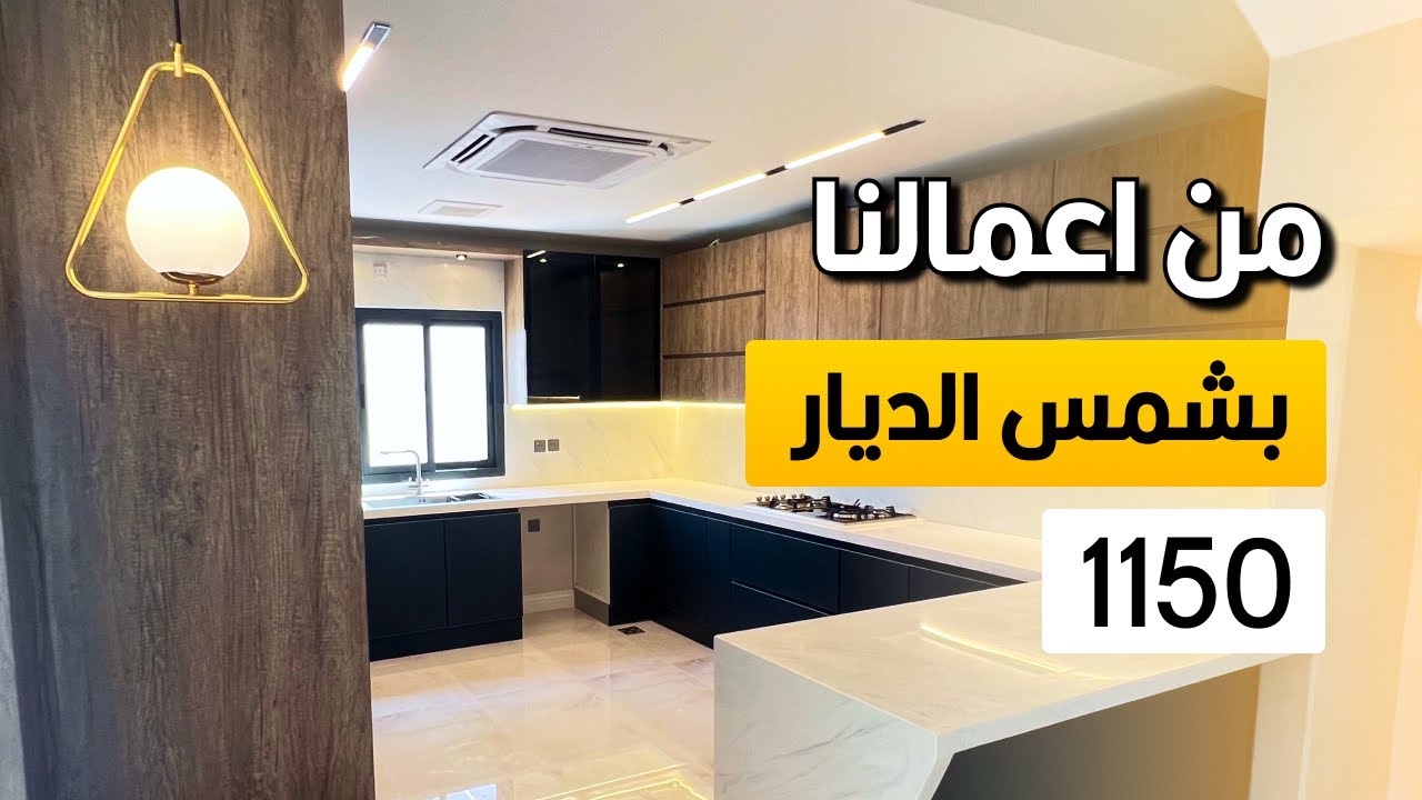 من اعمالنا تصميم وتنفيذ فيلا 1150 بمشروع شمس الديار
