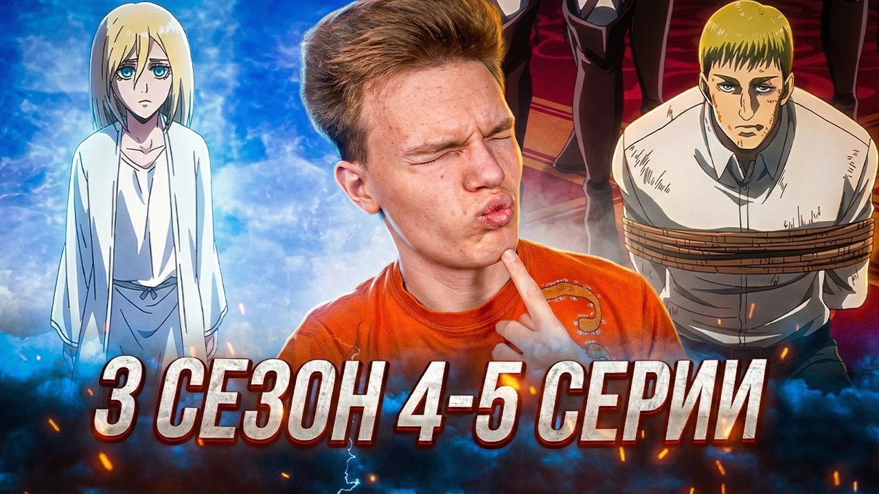 ЭТО ВОССТАНИЕ!? Атака Титанов 3 сезон 4-5 серии | Реакция на аниме