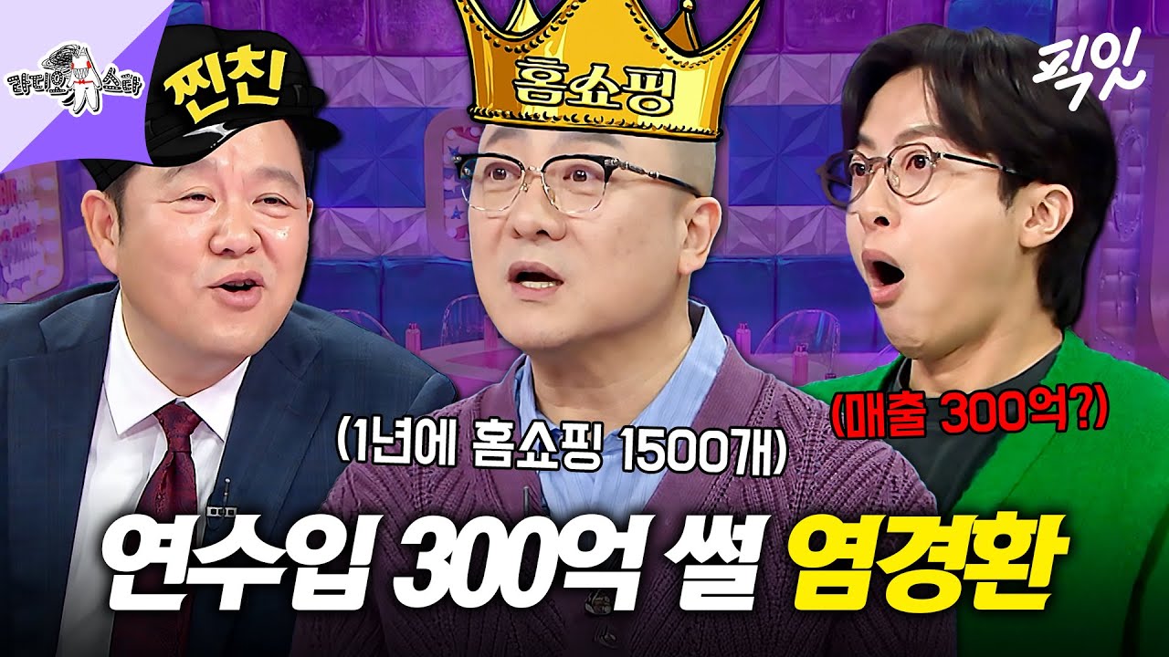 [라디오스타] 연수입이 최소 300억..? 1년에 1500개 방송하는 홈쇼핑계 매출왕 염경환 MBC260121방송 #라스 #염경환