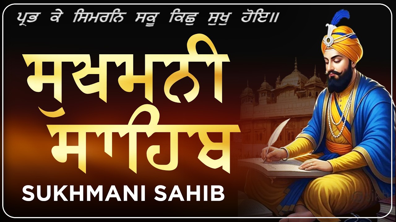 Sukhmani Sahib Full Path || ਸੁਖਮਨੀ ਸਾਹਿਬ ਪਾਠ || Fast Sukhmani Sahib || Mental Peace | Sikh Prayer