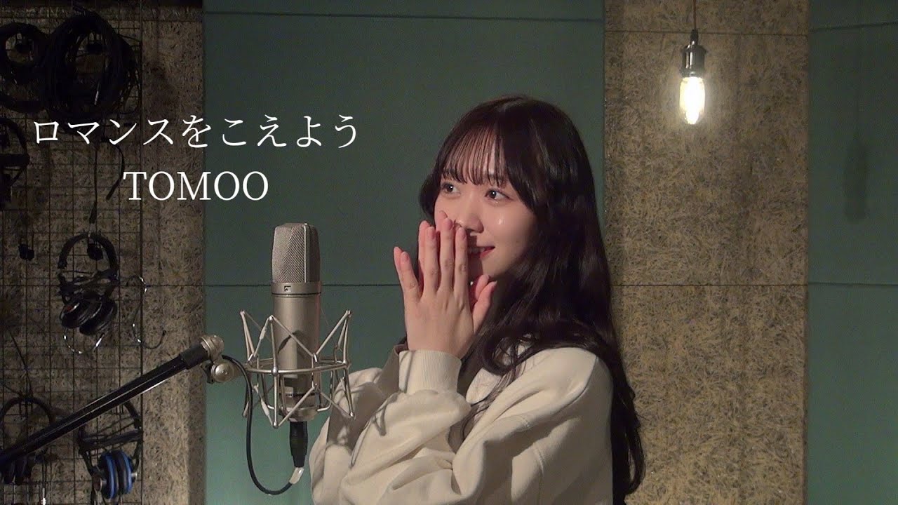 TOMOO「ロマンスをこえよう」covered by 松田美里