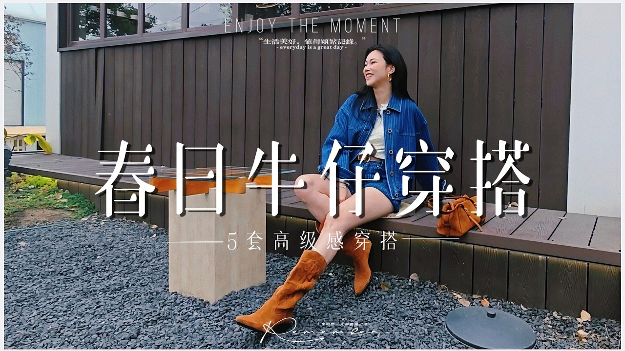 在杭州找到了我的&ldquo;梦中情裤&rdquo;！5套高级感爆棚的春日牛仔穿搭｜在FABRIQUE &ldquo;牛仔教父&rdquo;学穿搭，这几套太显贵了！