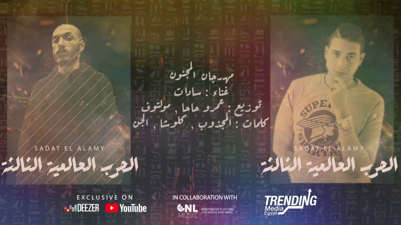 سادات العالمي  - مهرجان مجنون  ( البوم الحرب العالمية الثالثة) توزيع الدكتور عمرو حاحا
