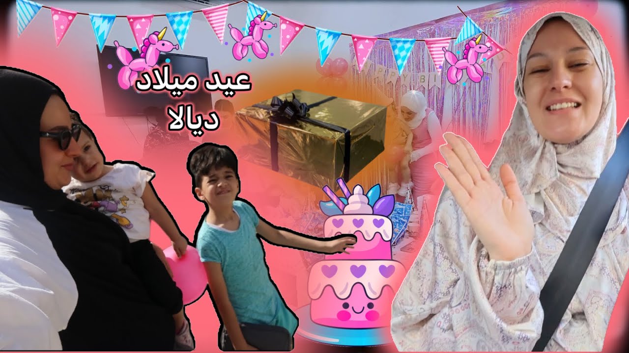تحضيرات عيد ميلاد بنتى |هديه اخوها …🤩| مش معقوله لذاذه اليوم 🥰🥰 VLOG 110
