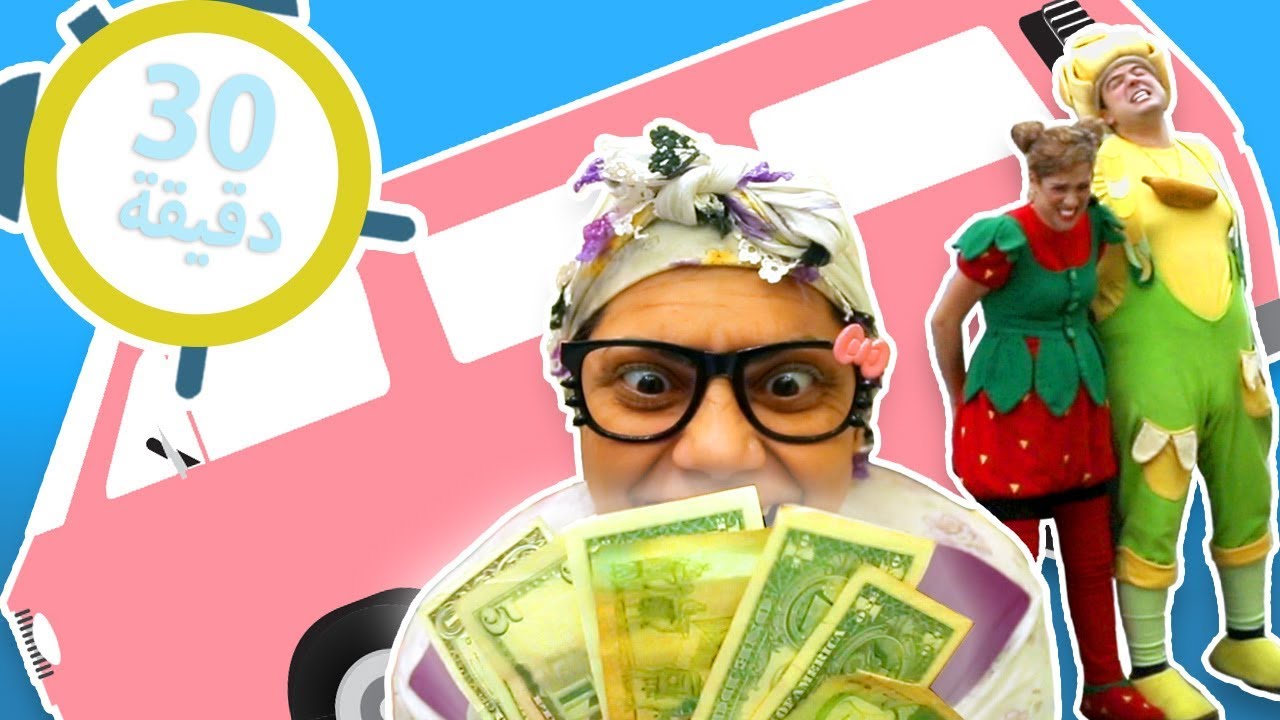 فوزي موزي وتوتي - في سلسلة مشاهد متواصلة &ndash; 30 دقيقة