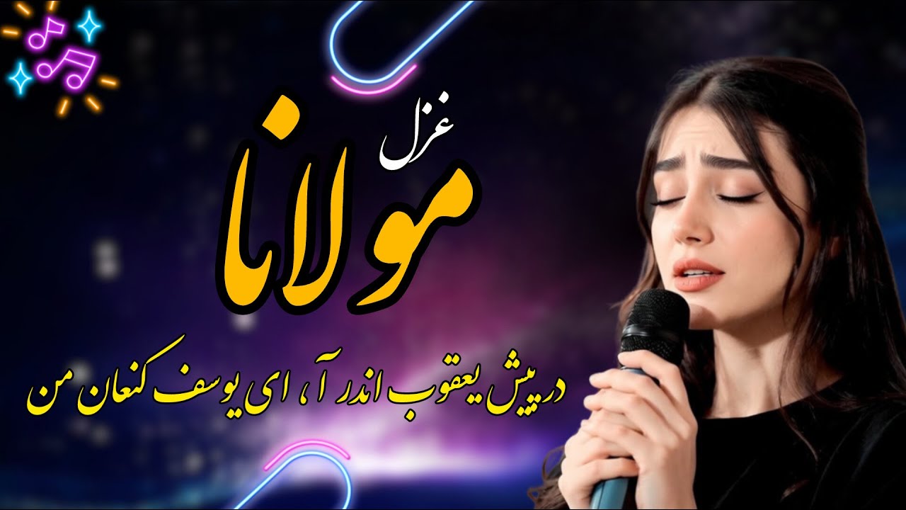 غزل «پوشیده چون جان می‌روی» | مولانا (دیوان شمس) – عشق عرفانی ناب