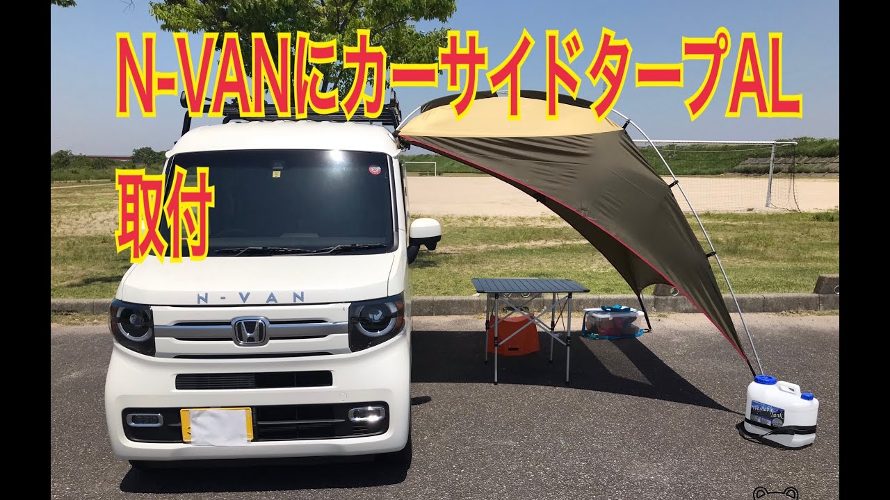 【N-VAN】ogawa 小川キャンパル カーサイドタープAL