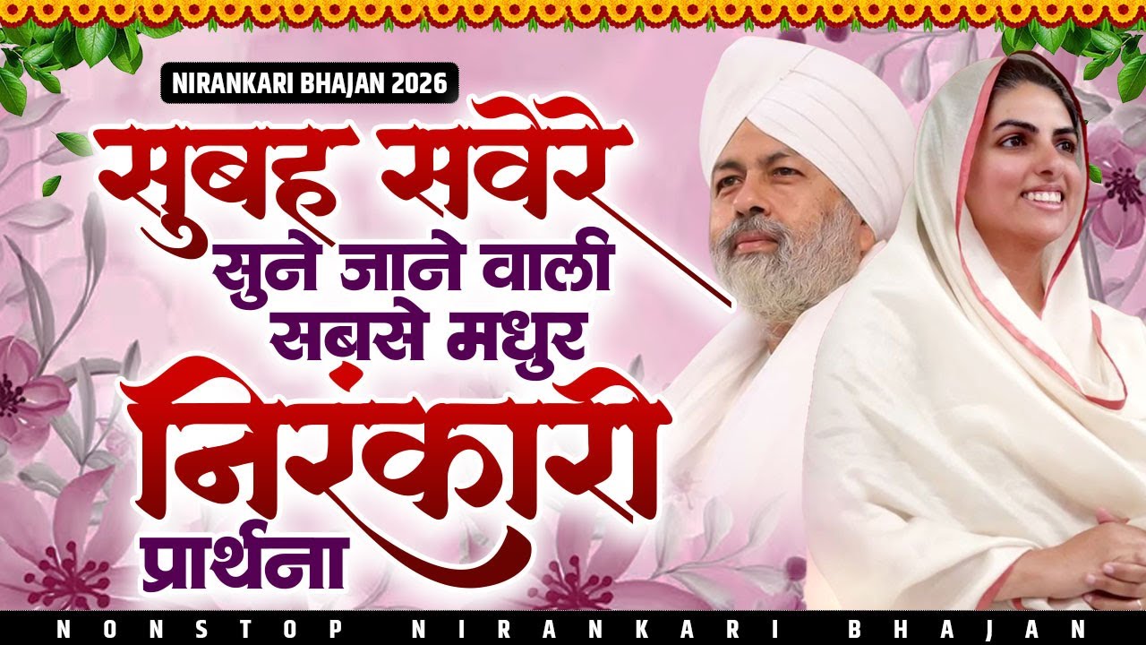 सुबह सवेरे सुने जाने वाली सबसे मधुर निरंकारी प्रार्थना | Nirankari Bhajan | Nirankari Prathna 2026