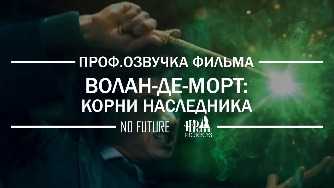 Волан-де-Морт: Корни наследника (Озвучка, 2018) [No-Future]