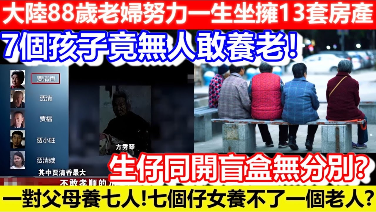 🔴大陸88歲老婦努力一生坐擁13套房產！7個孩子竟無人敢養老！生仔同開盲盒無分別？一對父母養七人!七個仔女養不了一個老人?｜CC字幕｜Podcast｜日更頻道