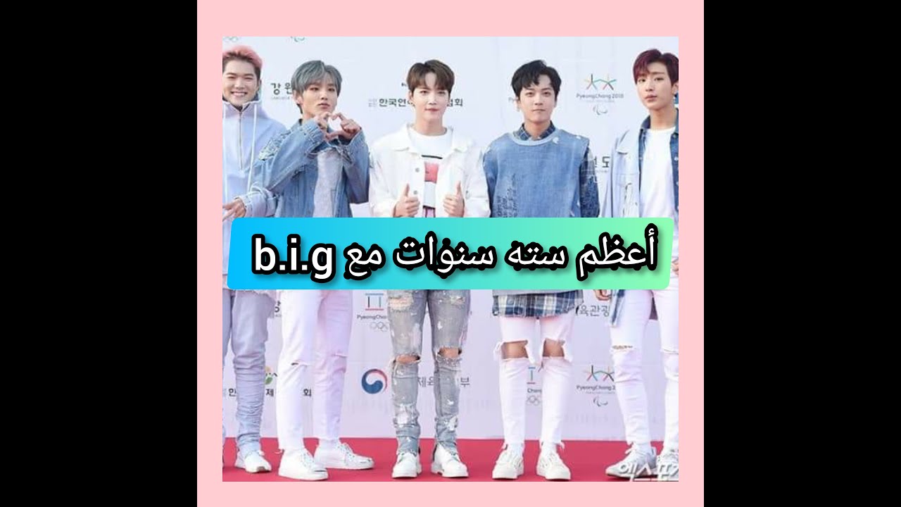 هل تفخر إنك بيقنيق؟ إذا هذا الفيديو لك (أعظم لحظات لb.i.g)+فانشانتb.i.g