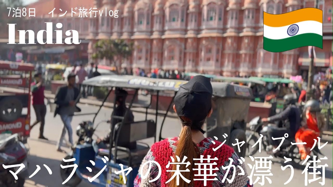 【インド旅行vlog】マハラジャの栄華が漂う街　ジャイプール｜