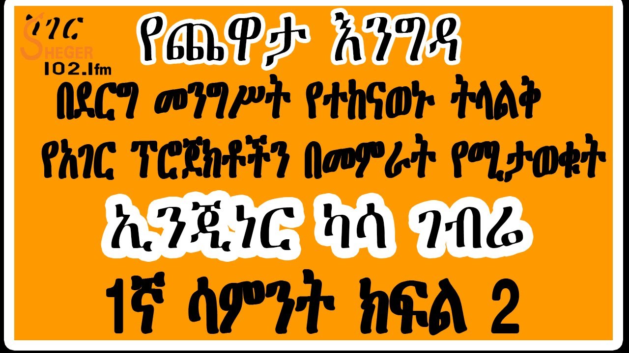 Sheger Yechewata Engida - ኢንጂነር ካሳ ገብሬ ከመዓዛ ብሩ ጋር (Engineer Kasa Gebre ) 1ኛ ሳምንት ክፍል 2