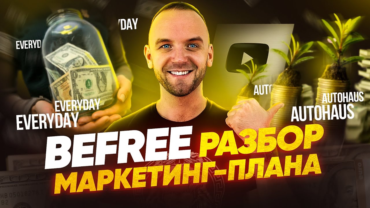 Befree. Разбор маркетинг плана. Как строить команду в МЛМ бизнесе