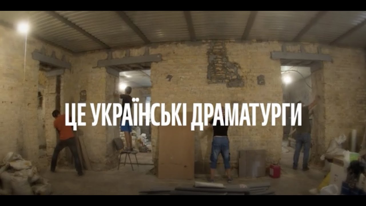 Театр Драматургів: хто ми і для чого?