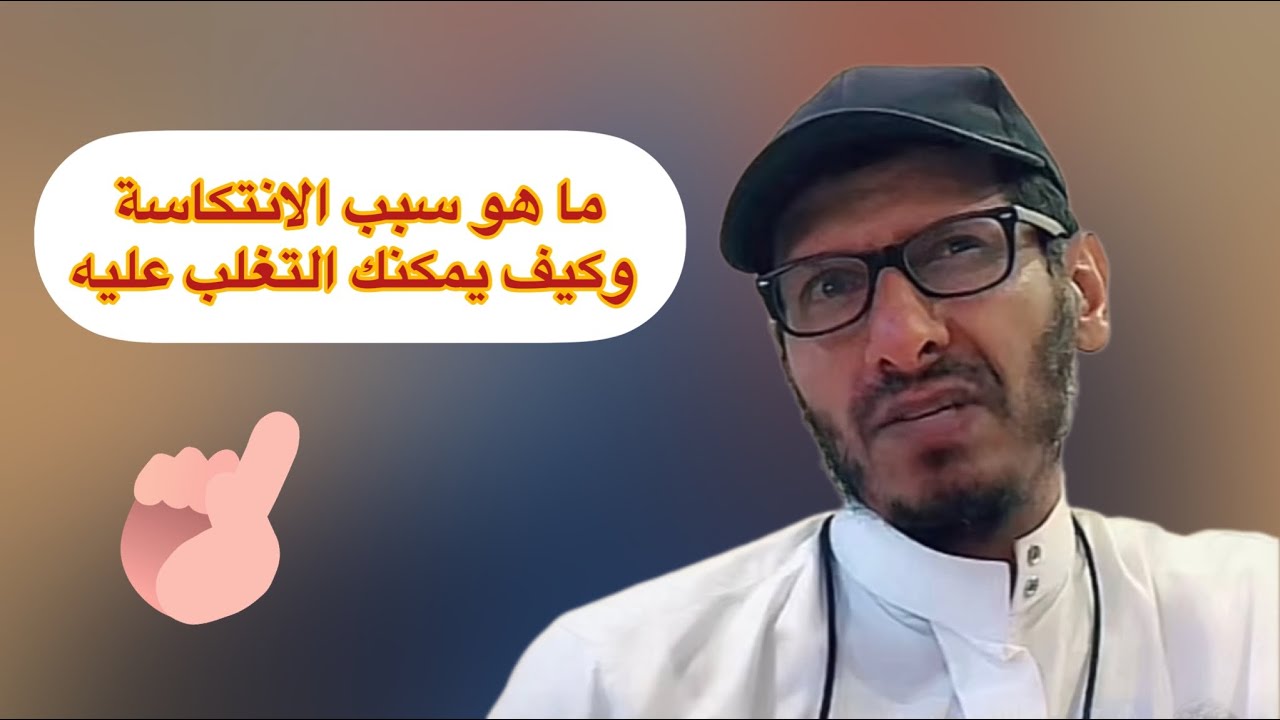 ما هو سبب الانتكاسة وكيف يمكنك التغلب عليه