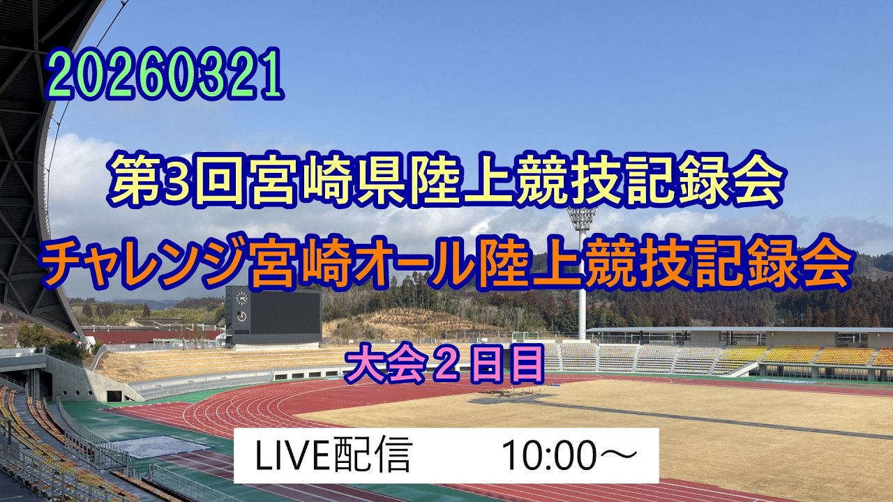 20260321　第3回宮崎県陸上競技記録会　大会2日目