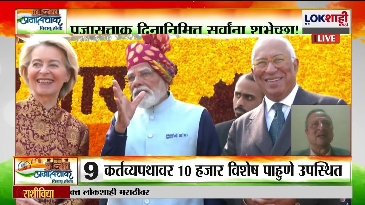 77th Republic Day | लोकशाहीचा अभिमान बाळगूया, संविधानाचा सन्मान राखूया | Lokshahi Marathi