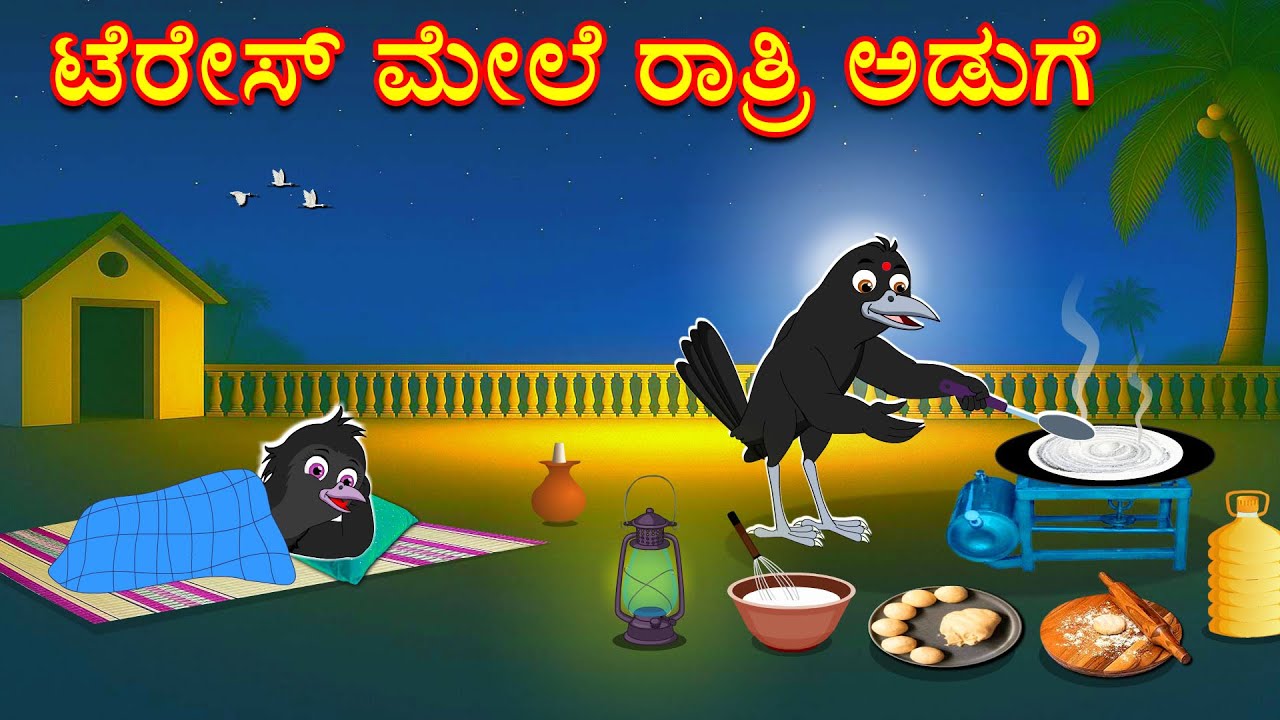 ಟೆರೇಸ್ ಮೇಲೆ ರಾತ್ರಿ ಅಡುಗೆ | Kannada Stories | Kannada Moral Stories | Kannada Stories |Mynaa Birds Tv