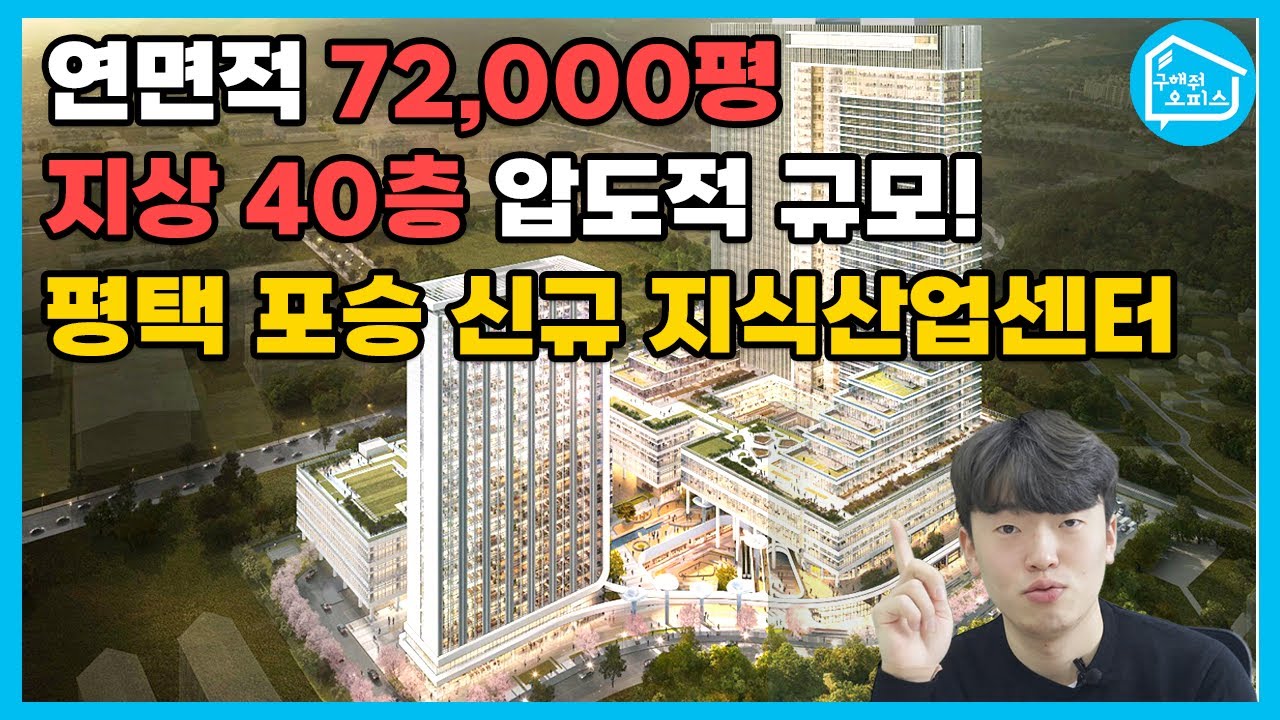 압도적 규모의 평택 포승 신규 지식산업센터! 규모만큼 개발호재도 엄청납니다!