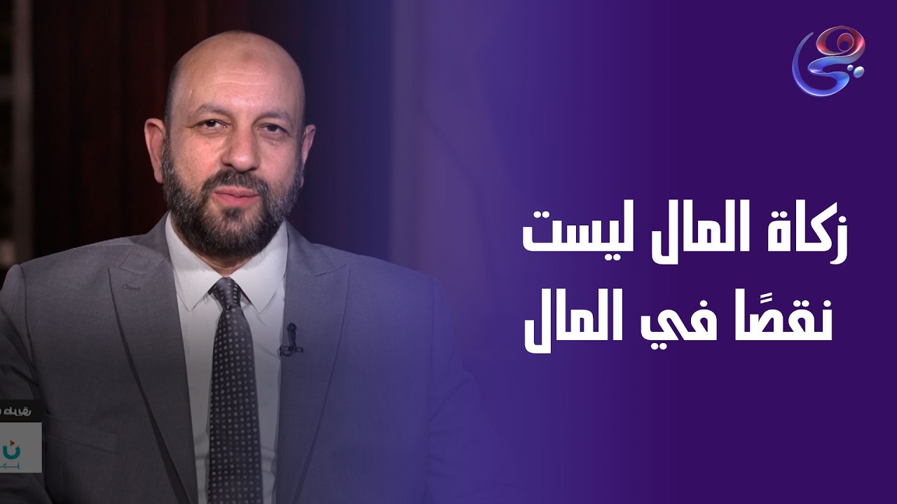 زكاة المال ليست نقصًا في المال… بل نماء وبركة وطهارة للنفوس