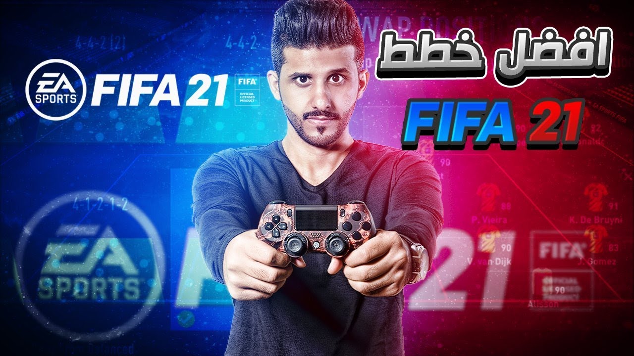 أفضل 4 خطط وتكتيكات في فيفا21