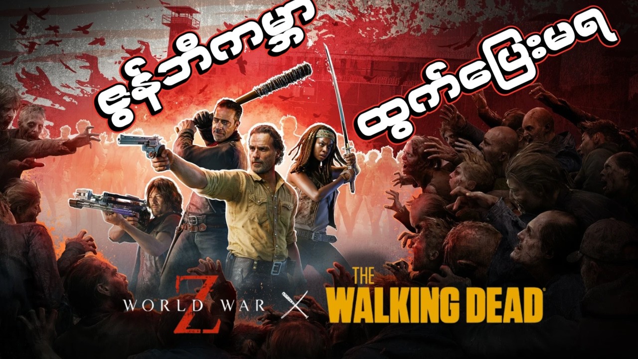 🔴LIVE - The Walking Dead ဇွန်ဘီကမ္ဘာထဲSurvive ဖြစ်မလား? သေမလား? 🧟‍♀️| World War Z × The Walking Dead