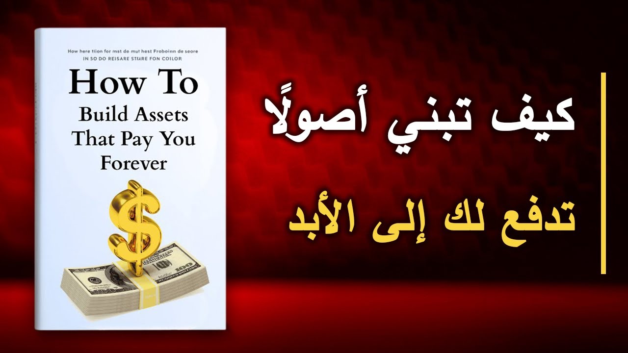 ماذا يحدث عندما تبني أصولًا تدفع لك إلى الأبد؟ | أفضل الكتب الصوتية