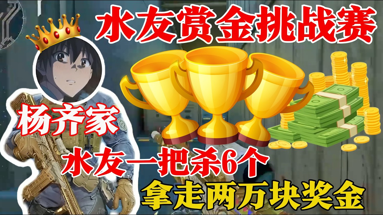 杨齐家水友赏金赛，一把杀6个拿走两万块奖金【三角洲行动】
