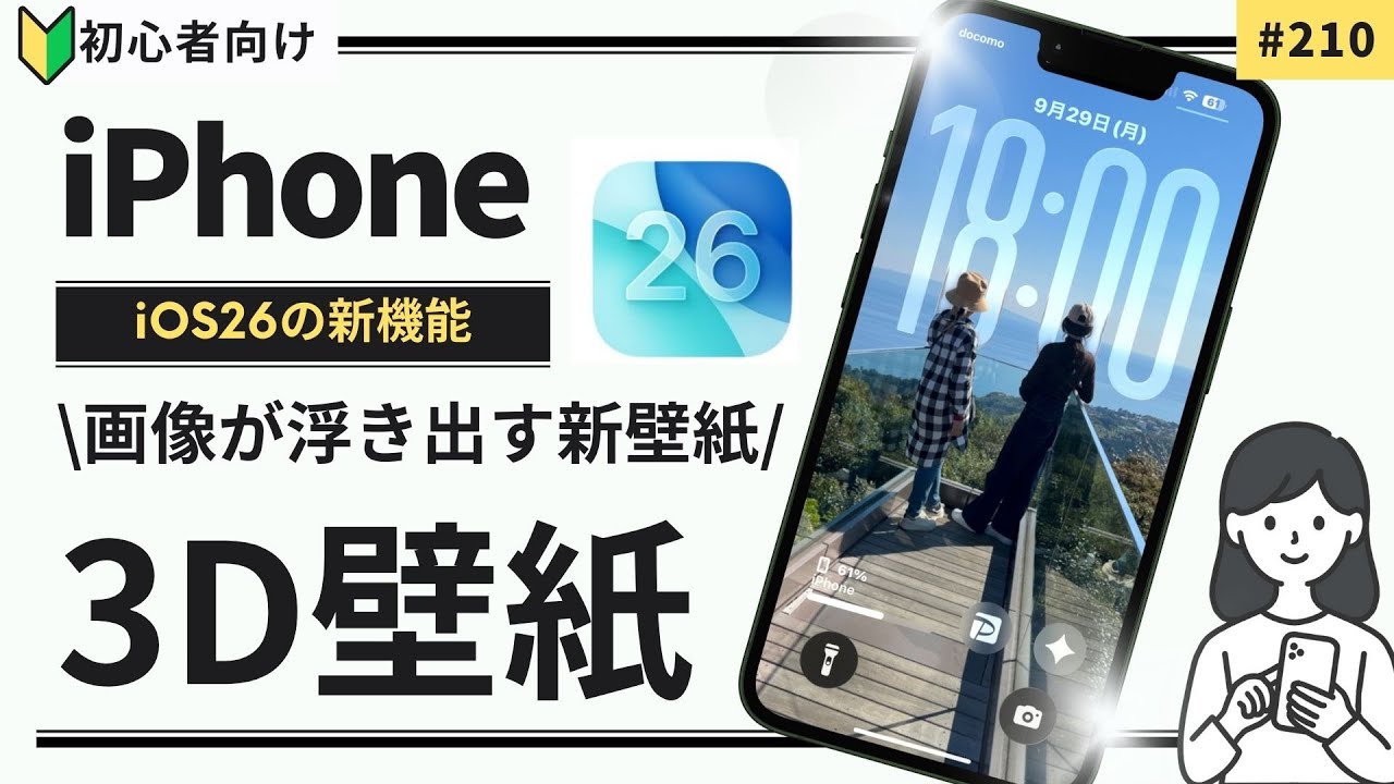 【iOS26】新壁紙「リキッドグラス＆３D壁紙」の設定方法