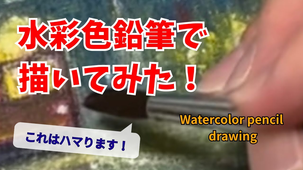 水彩色鉛筆で描いてみた！【ファーバーカステル アルブレヒト・デューラー】