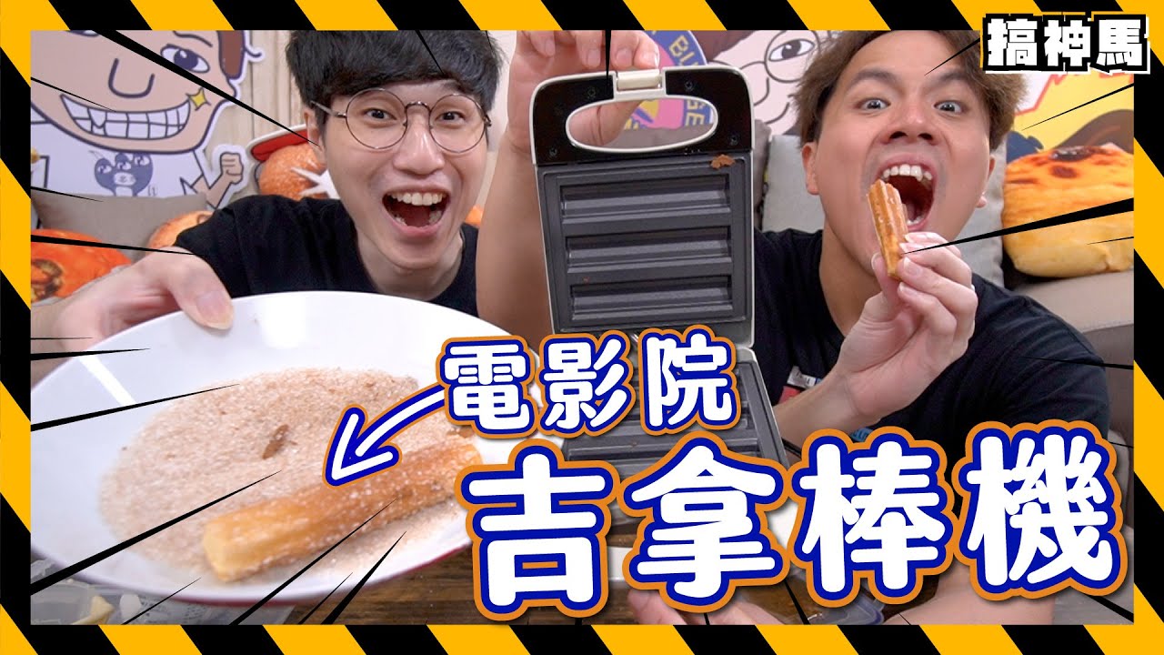 【真🔥家庭影廳】自製豪華電影院吉拿棒機｜