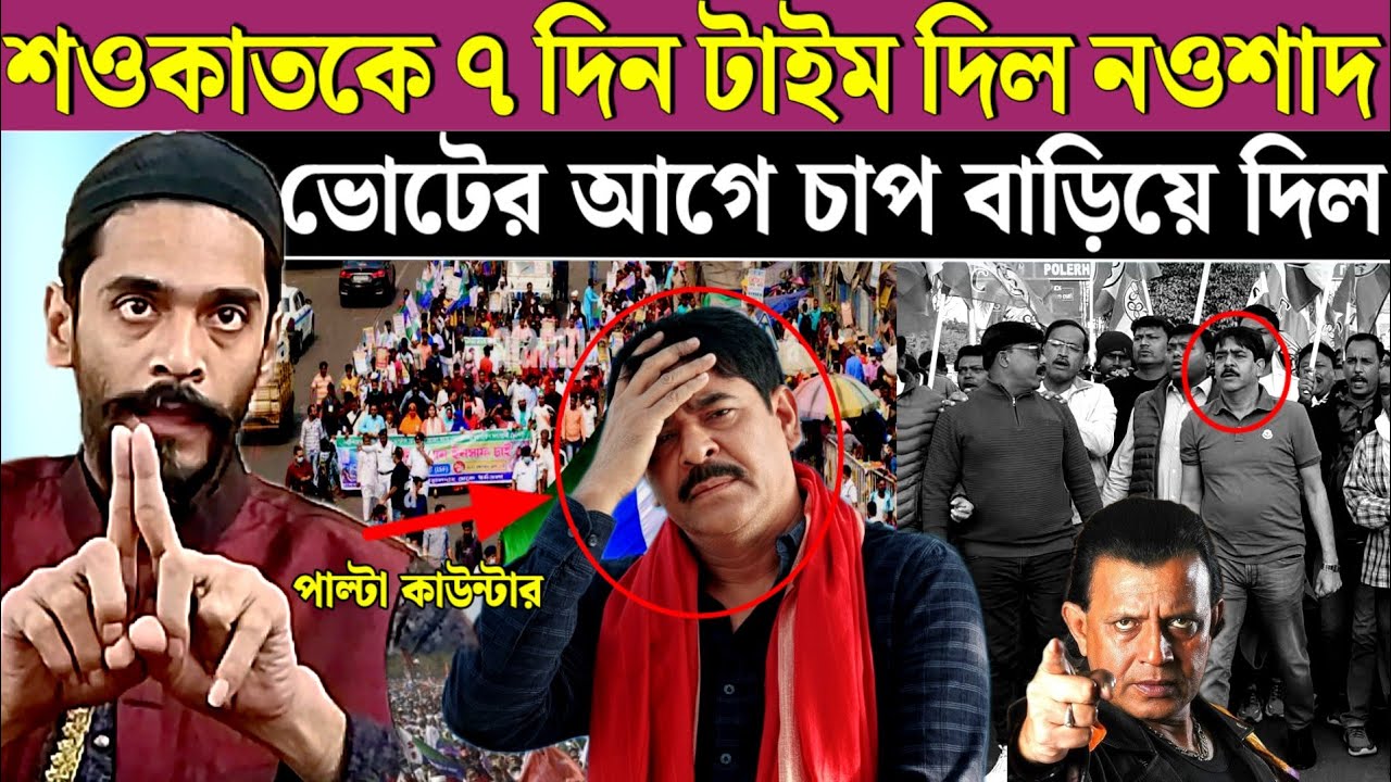 ভোট ঘোষণার আগেই ভাঙ্গড়ে শওকাত কে কঠিন চ্যালেঞ্জ দিল। Naushad Siddiqui vs Shaukat Mulla