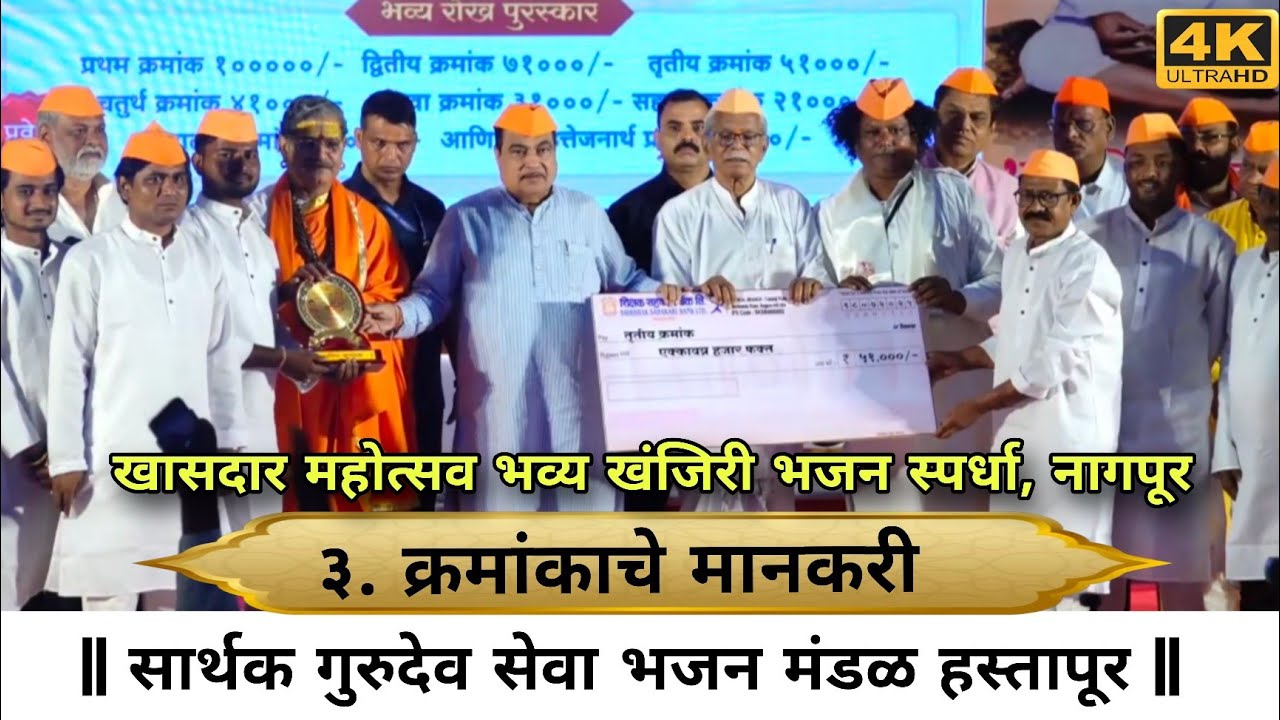 भव्य खंजिरी भजन स्पर्धा नागपूर | सार्थक भजन मंडळ हस्तांपूर  | तिसरा क्रमांकाचे मानकरी | #bhajan