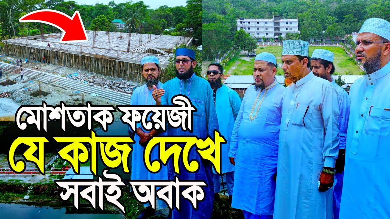 মোশতাক ফয়েজী যে কাজ দেখে সবাই অবাক। এই প্রথম তৈরি হচ্ছে ইসলামিক বসুন্ধরা