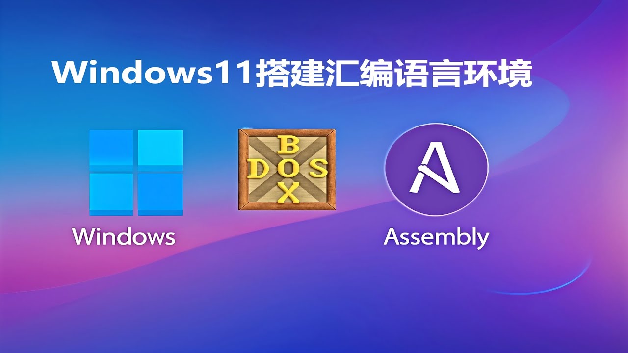 Windows11如何搭建汇编环境|DosBox|8086汇编语言