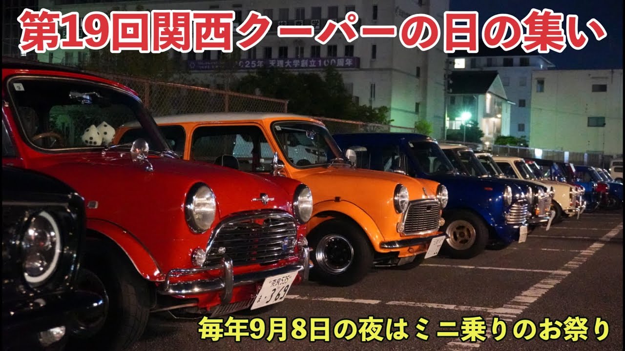 第19回関西クーパーの日の集い【クラシックミニ】