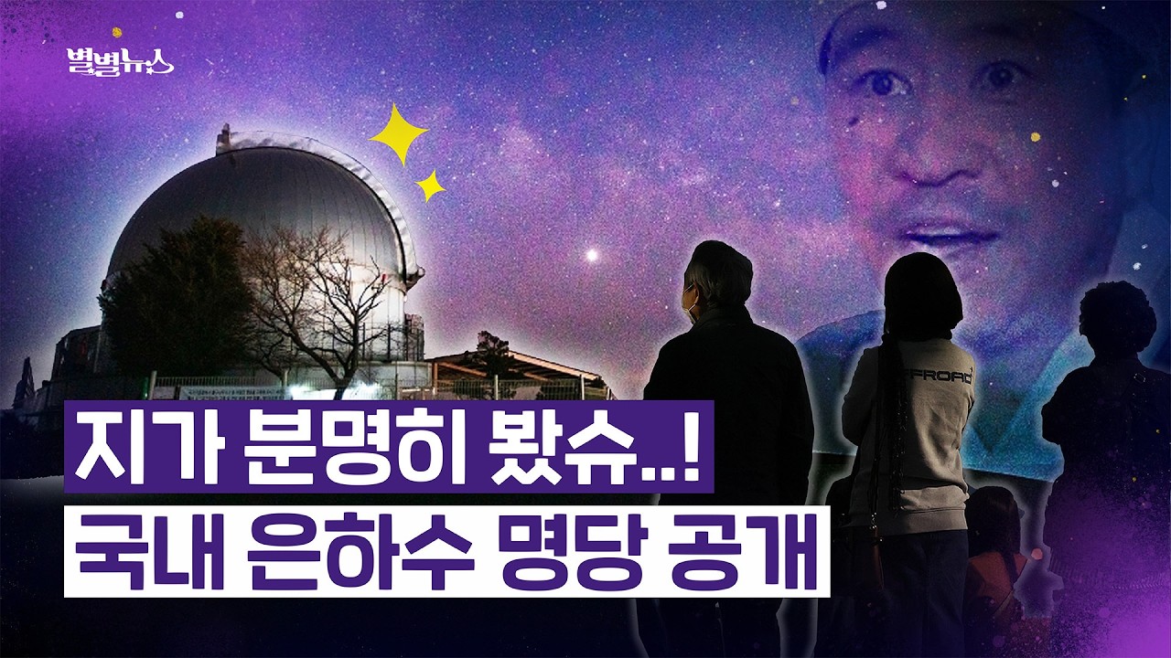 별 보는 취미 10분 정리 🌌 🌟 #은하수 #영월