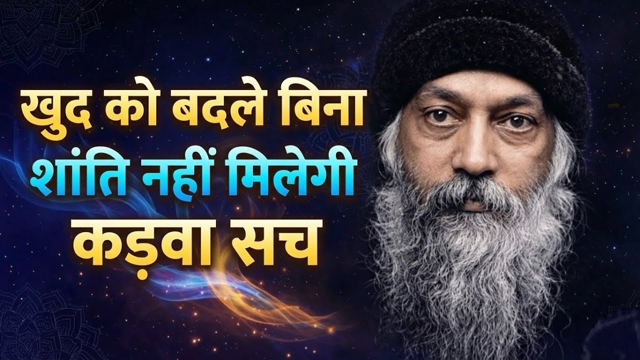 खुद को बदले बिना शांति नहीं मिलेगी | कड़वा सच | Osho Speech