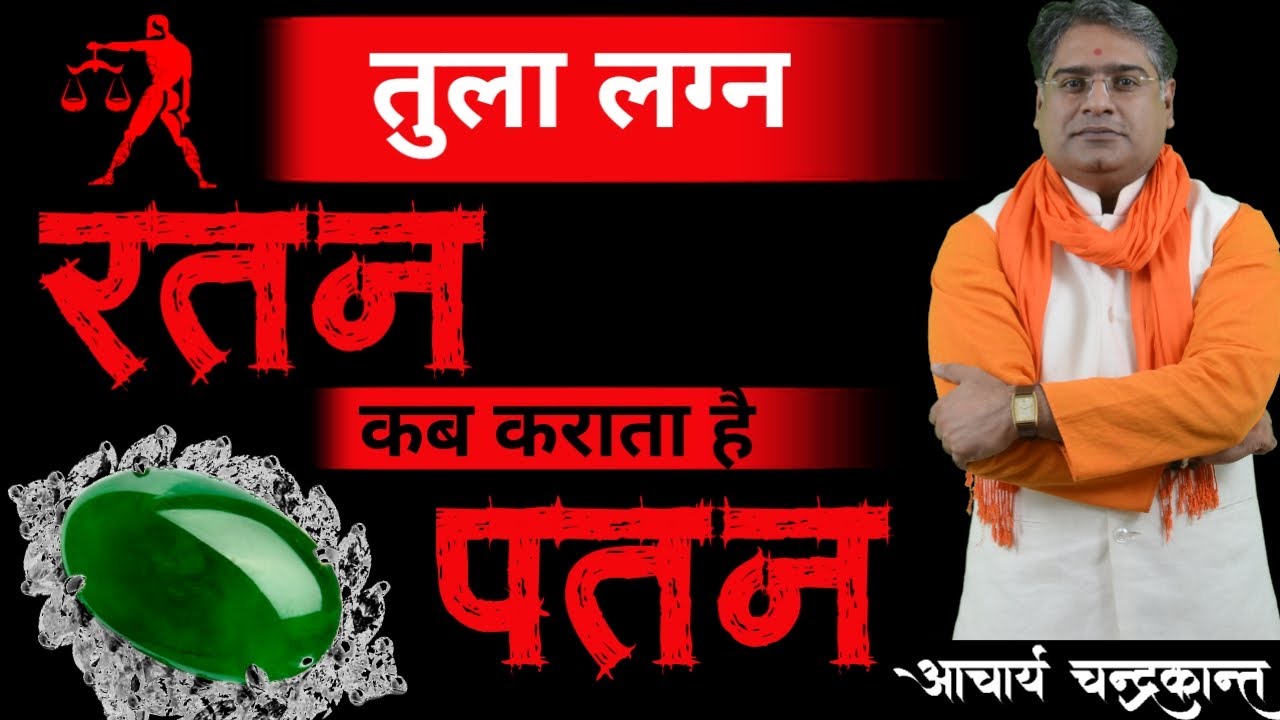 तुला राशि कौनसा रतन पहनें | Tula Rashi Konsa Ratna Pehne | #GemstoneRings | Acharya Chandrakant