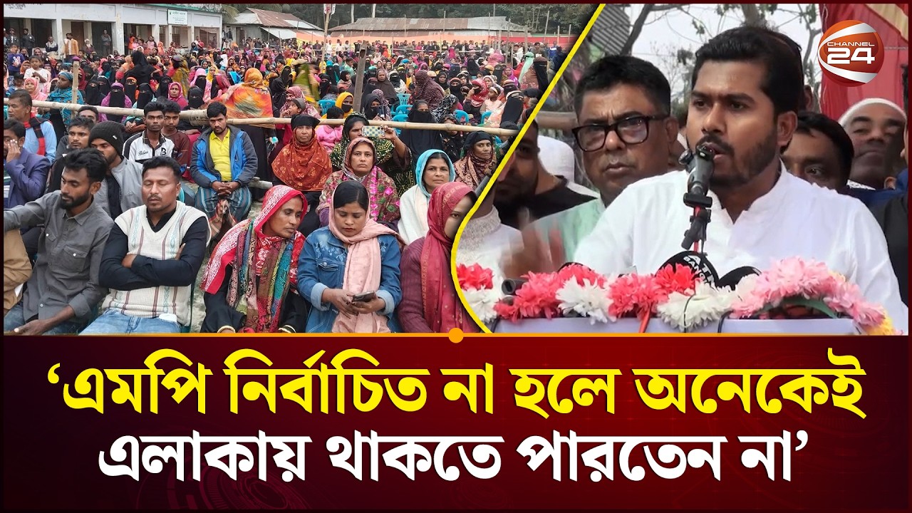‘এমপি নির্বাচিত না হলে অনেকেই এলাকায় থাকতে পারতেন না, ঘরবাড়িতে আ'গু'ন লাগত’ | MP Nur | Channel 24