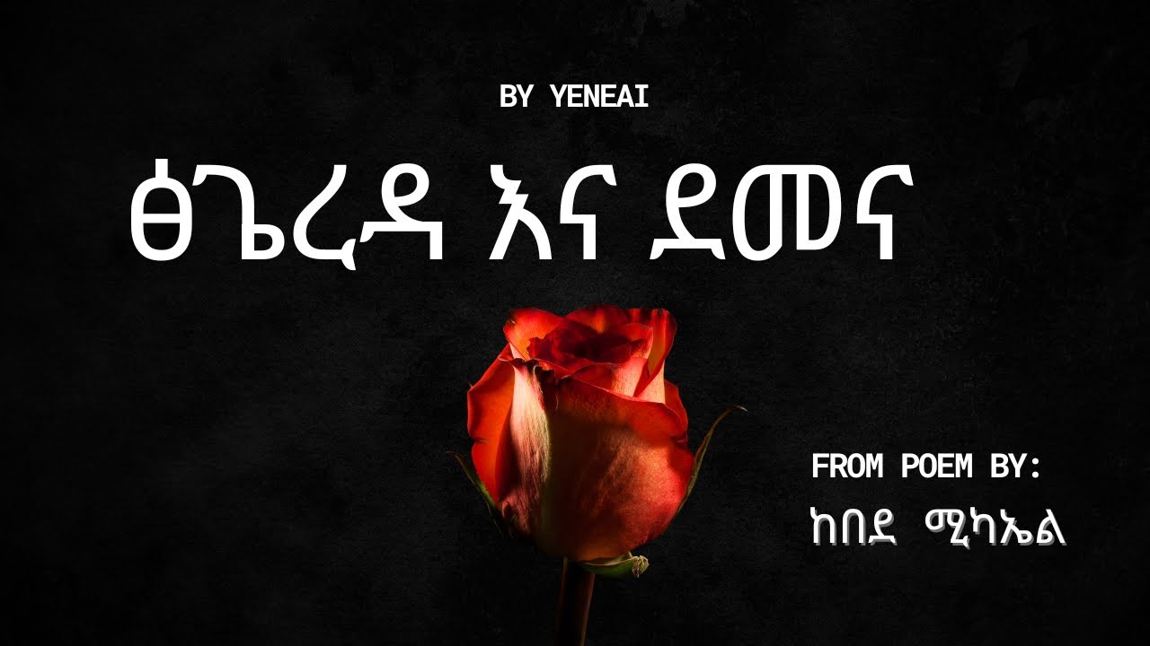 🌹☁️ ፅጌረዳ እና ደመና The Rose & The Cloud – Kebede Michael Poem | Emotional AI Visual | 