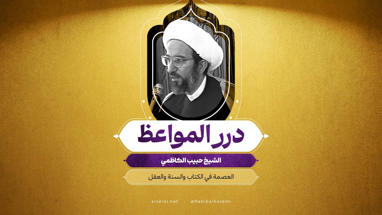العصمة في الكتاب والسنة والعقل