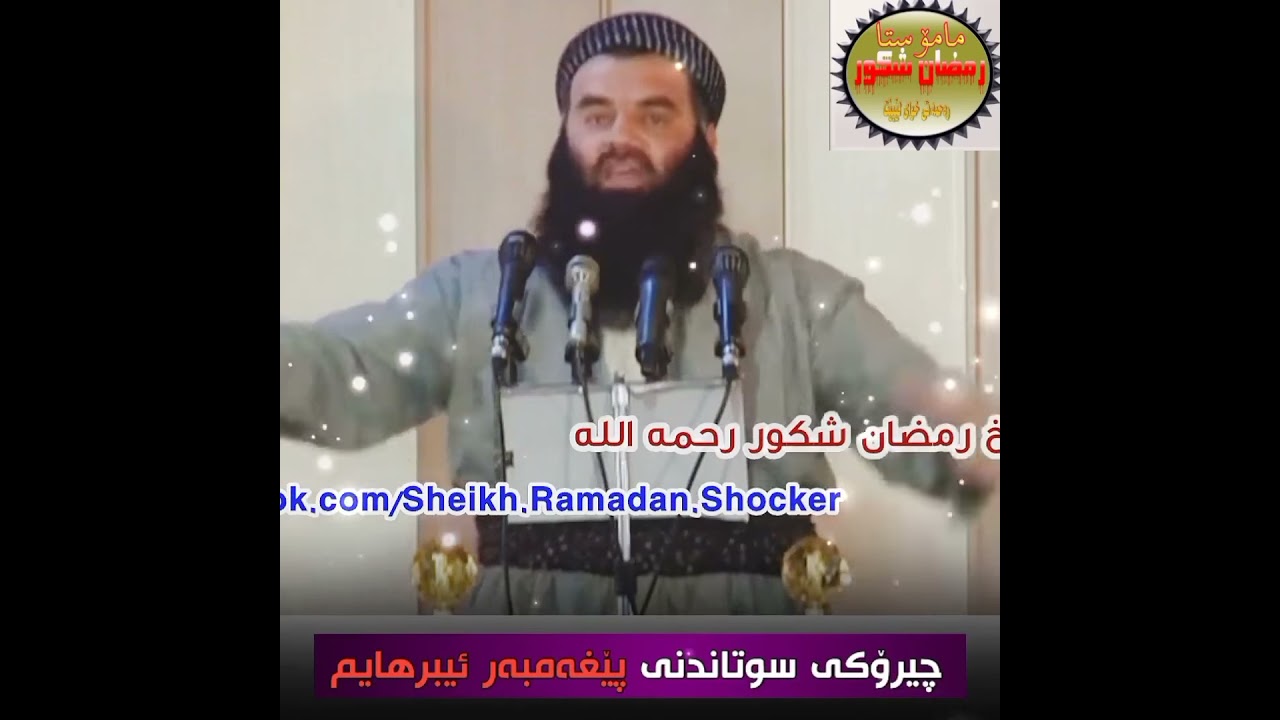 ماموستا رمضان شكور: چیرۆکی سوتاندنی پێغەمبەر أبراهيم(ﷺ)