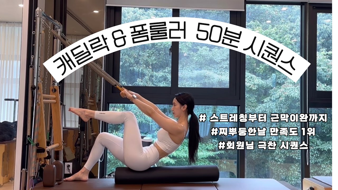 롤다운바 & 폼룰러 50분 시퀀스 | 하체운동부터 발란스 시원한 마무리 마사지까지 찌뿌둥한 날 만족도 최상 시퀀스 |캐딜락 필라테스 #폼룰러 #캐딜락필라테스 #팔라테스시퀀스